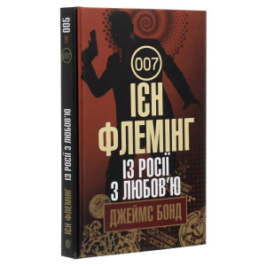 Джеймс Бонд. Книга 5. Із Росії з любов'ю