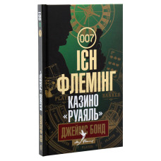 Джеймс Бонд. Книга 1. Казино «Руаяль»