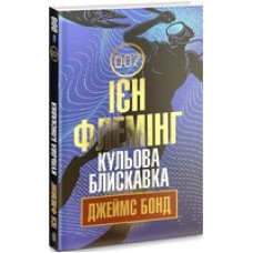 Джеймс Бонд. Книга 9. Кульова блискавка