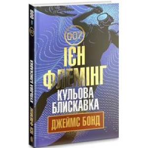Джеймс Бонд. Книга 9. Кульова блискавка