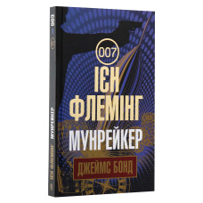 Джеймс Бонд. Книга 3. Мунрейкер