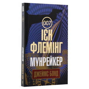 Джеймс Бонд. Книга 3. Мунрейкер