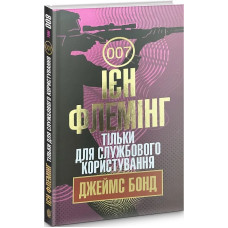 Джеймс Бонд. Книга 8. Тільки для службового користування