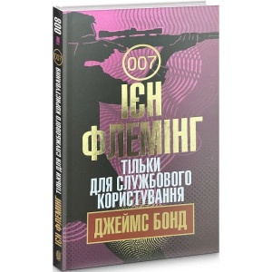 Джеймс Бонд. Книга 8. Тільки для службового користування