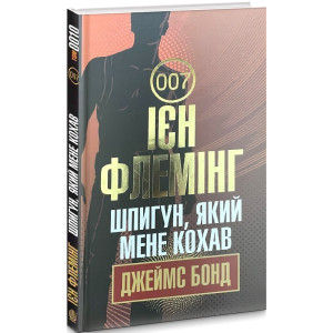 Джеймс Бонд. Книга 10. Шпигун, який мене кохав