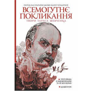 Всемогутнє покликання. Твори Тараса Шевченка. Книга 2