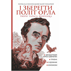 І зберегти політ орла. Твори Тараса Шевченка. Книга 1
