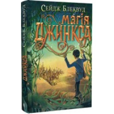 Магія Джинкса. Книга 2