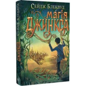 Магія Джинкса. Книга 2