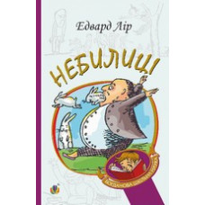 Небилиці (Богданова шкільна наука)