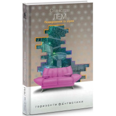 Повернення із зірок (Горизонти фантастики: диван)