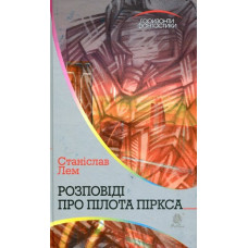 Розповіді про пілота Піркса (Горизонти фантастики)