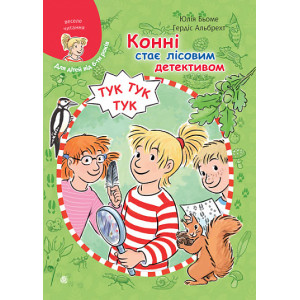 Конні стає лісовим детективом (Моя подруга – Конні)