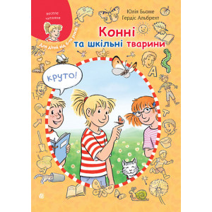 Конні та шкільні тварини (Моя подруга – Конні)