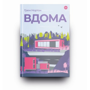 Вдома