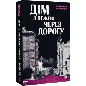 Дім з вежею через дорогу