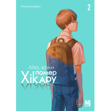 Літо, коли помер Хікару. Том 2