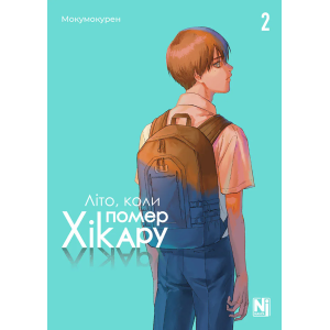 Літо, коли помер Хікару. Том 2