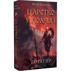 Богатир. Книга 3. Царство у полум'ї
