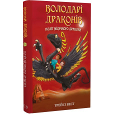 Володарі драконів. Книга 6. Політ Місячного дракона
