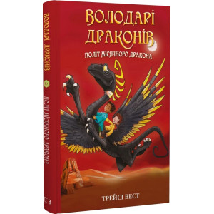 Володарі драконів. Книга 6. Політ Місячного дракона