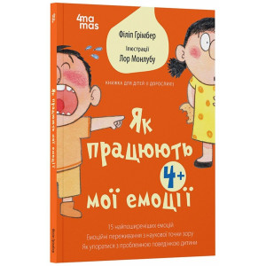 Як працюють мої емоції: книжка для дітей (і дорослих!)