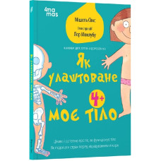 Як улаштоване моє тіло. Книжка для дітей (і дорослих!)