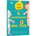 Як улаштоване моє тіло. Книжка для дітей (і дорослих!)