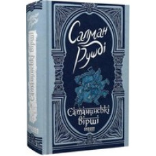 Сатанинські вірші Сатанинські вірші