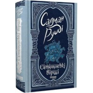 Сатанинські вірші Сатанинські вірші