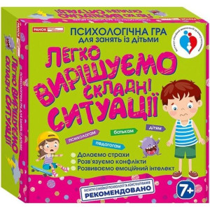 Психологічна гра для занять із дітьми «Легко вирішуємо складні ситуації»