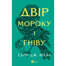 Двір мороку і гніву. Книга 2 (Двір шипів і троянд)
