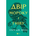 Двір мороку і гніву. Книга 2 (Двір шипів і троянд)