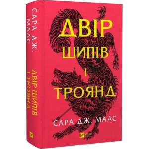 Двір шипів і троянд. Книга 1 Двір шипів і троянд. Книга 1