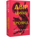 Двір шипів і троянд. Книга 1