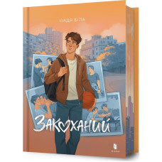 Закоханий
