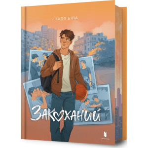 Закоханий