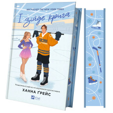 І зійде крига. Книга 1 (Мейпл-Гіллз) І зійде крига. Книга 1 (Мейпл-Гіллз)