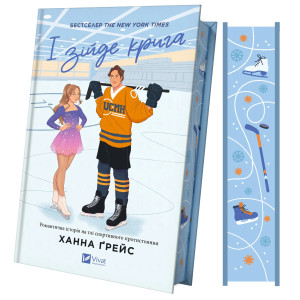 І зійде крига. Книга 1 (Мейпл-Гіллз)