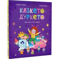 Казкето-дуркето