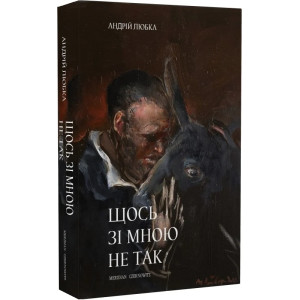 Щось зі мною не так (м'яка обкладинка) Щось зі мною не так (м'яка обкладинка)