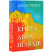 Книга двох шляхів