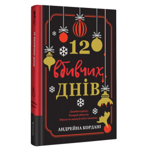 12 вбивчих днів