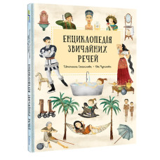 Енциклопедія звичайних речей Енциклопедія звичайних речей