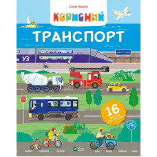 Корисний транспорт