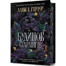 Будинок Старлінгів (Limited edition)