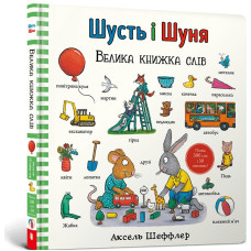 Шусть і Шуня. Велика книжка слів Шусть і Шуня. Велика книжка слів