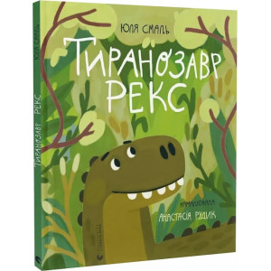 Тиранозавр Рекс Тиранозавр Рекс
