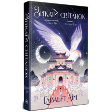 Зіткати світанок. Книжка 1 (Кров зірок)