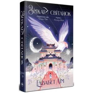Зіткати світанок. Книжка 1 (Кров зірок) Зіткати світанок. Книжка 1 (Кров зірок)
